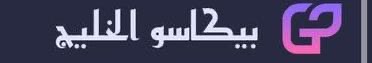بيكاسو الخليج